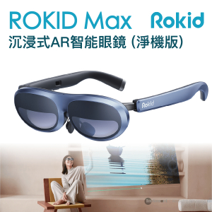 Rokid Max AR 智能眼鏡 (淨機版) | 沉浸式AR體驗 (預訂貨品)