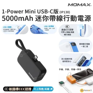 MOMAX 1-Power Mini 5000mAh 迷你帶線 USB-C 行動電源 3C CCC 認證 IP130 尿袋 充電 PD 20W LED 電量顯示