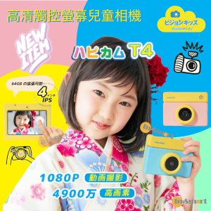 VisionKids 兒童相機 高清觸控螢幕 HappiCAMU T4 兒童攝影相機玩具相機數位相機 粉紅色