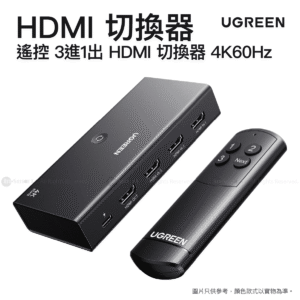 Ugreen 3-Port HDMI 切換器 4K60Hz  3 輸入 1 輸出 3進1出  遙控  USB-C 供電  HDMI 20 兼容  AW504 55857