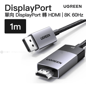 Ugreen 單向 DisplayPort 轉 HDMI 線 8K60Hz 4K120Hz 1米  DP115 80395