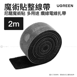 Ugreen 線材收納帶 魔術貼整線帶 多用途纜線電線扎帶 2米  LP124 40354