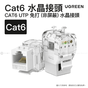 Ugreen CAT6 UTP 免打 非屏蔽 水晶接頭 千兆高速傳輸無工具模組化信息 io 連接器 180 適用於 Cat6  NW159 80452
