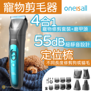 ONEISALL 4合1寵物修剪套裝 FC10  4種多功能模式  指甲磨  55db 靜音運行  香港行貨