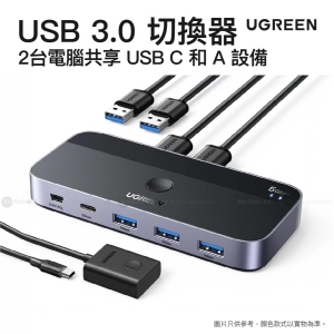 Ugreen USB 30 切換器 2台電腦共享 USB C 和 A 設備  CM662 15705