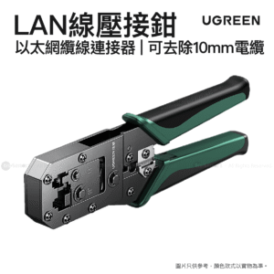 Ugreen 以太網纜線 LAN 線連接器壓接機 網線壓接鉗 | NW136/ 70683