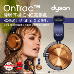 dyson OnTrac 降噪耳機 (CNC 亮銅色 - 包括：普魯士藍耳墊及CNC 亮銅色外殼)