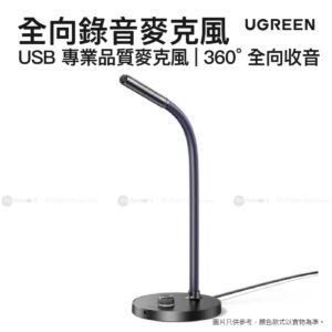 Ugreen USB 專業錄音品質麥克風  16-bit48KHz  360 全向收音  CM564 90416
