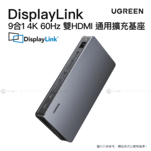 Ugreen DisplayLink Revodok Pro 209 9合1 雙 4K 60Hz HDMI 通用擴充基座  Mac M1M2M3M4 適用  PD 100W  CM615 90912