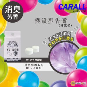 CARALL 日本CARALL 卡飾社 Cue 水晶香球補充包兩個裝白麝香
