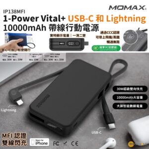 MOMAX 8211 3C 認證1-Power Vital 10000mAh 內建 USB-C 和 MFI Lightning 線 流動電源 CCC PD 30W QC30 SCP 電量顯示 高品質電芯 控溫技術
