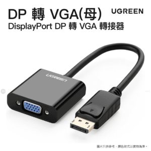 Ugreen DisplayPort DP 轉 VGA (母) 轉接器 | DP109/ 20415