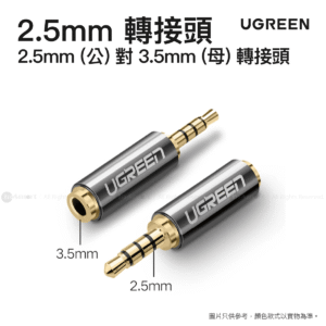 Ugreen 2.5mm (公) 對 3.5mm (母) 轉接頭 Jack / Mini Jack (一件) | 20501