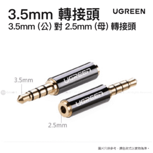 Ugreen 3.5mm公對2.5mm母轉接頭 Jack / Mini Jack | 20502