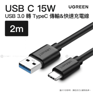 Ugreen USB 3.0 to USB-C 15W 5Gbps 資料傳輸線 快速充電線 - 2米 黑色 | US184/ 20884