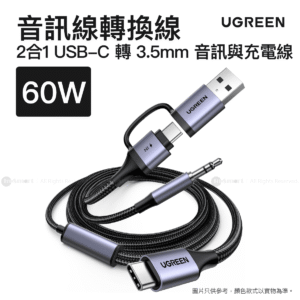Ugreen USB-C 轉 3.5mm 音訊線與充電線 2合1 (5英尺/~150cm) | CM772/ 45009