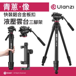 ULANZI 優籃子 青蔥像 鋁合金板扣液壓雲台三腳架 8211 黑色  便利板扣快裝設計  穩定液壓雲台  48508001-3030