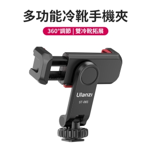 ULANZI 優籃子 ST-06S 雙冷靴手機夾 8211 黑色  俯仰調節  48553001-2575