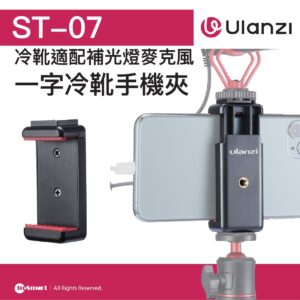 ULANZI 優籃子 ST-07 一字冷靴手機夾 8211 黑色  冷靴接口拓展  適配補光燈麥克風  48554002-1764