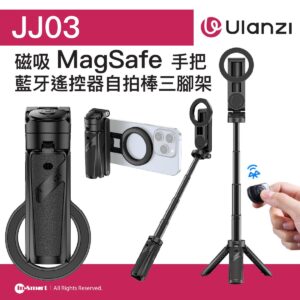 ULANZI 優籃子 JJ03S 磁吸 Magsafe 藍牙遙控自拍杆 手機助拍器 8211 TYPEC充電  單手助拍拍攝 手機支架 三合一形態  48940002-T090A