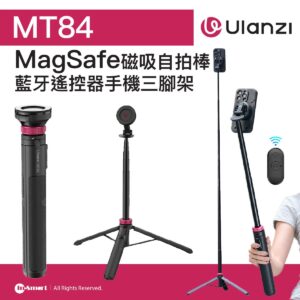 ULANZI 優籃子 MT84 Magsafe 磁吸手機自拍棒 8211 黑色  10米藍牙遠控  落地三腳架模式  49010001-T001