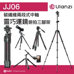 ULANZI 優籃子 JJ06 靈巧運鏡俯拍碳纖維三腳架 8211 黑色  兩段式中軸  螺絲批手柄  18kg承重  50778001-T081