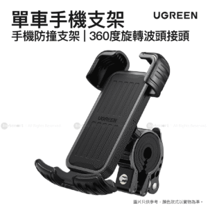 Ugreen 自行車 單車 電單車手機防撞支架 | 360度旋轉波頭接頭 | LP494/ 60548
