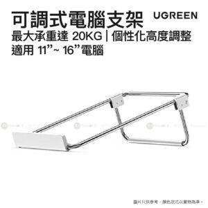 Ugreen 可調式筆記本電腦桌面支架  最大承重達 20KG  個性化高度調整  LP230