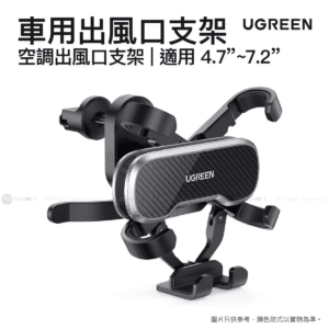 UGREEN 8211 Gravity 空調出風口支架 附鉤  LP288 80871
