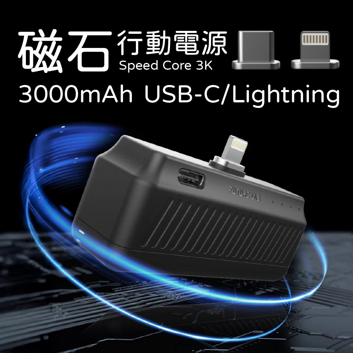 FUTURE LAB - Speed Core 3K 磁石行動電源 (USB-C/Lightning)