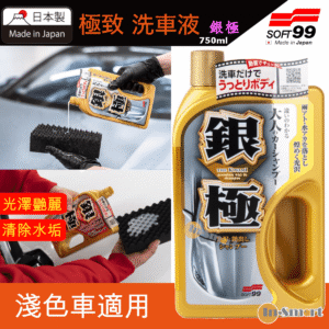 SOFT 99 極致 洗車液極致洗車蠟水銀極04291