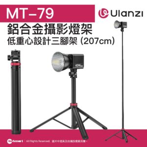 ULANZI 優籃子 MT-79 2M 鋁合金攝影燈架 8211 黑色  俯仰雲台  低重心設計  48529001-T075GBB1