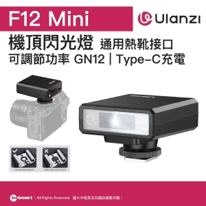 ULANZI 優籃子 F12 Mini 機頂閃光燈 8211 黑色  連拍1-7S回電  自帶屏幕  通用熱靴接口  可調節功率 GN12  Type-C充電  48537003-L044GBB2