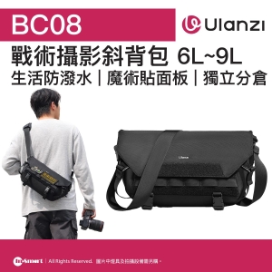 ULANZI 優籃子 BC08 戰術攝影斜背包 6L9L 8211 黑色  可容納一機兩鏡  獨立分倉  生活防潑水  魔術貼面板  48559001-B010