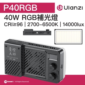 ULANZI 優籃子 P40RGB 一燈大師 40W口袋燈補光燈 8211 彩色  37Wh內置電池  可視化屏幕  CRI顯色指數96  最大亮度可達14000Lux  48922002-L130