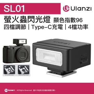 ULANZI 優籃子 SL01 螢火蟲閃光燈 8211 黑色  四檔調節  輕巧便攜  閃光指數GN8  顯色指數96  USB-C充電  通用熱靴接口  48924001-L131