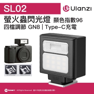 ULANZI 優籃子 SL02 螢火蟲閃光燈 8211 黑色  四檔調節  帶常數補光  閃光指數GN8  顯色指數96  USB-C充電  通用熱靴接口  48924002-L133