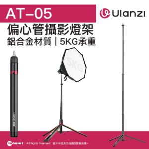 ULANZI 優籃子 AT-05 2M偏心管燈架 8211 黑色  雙鎖緊旋鈕  一鍵打開  48926001-T083