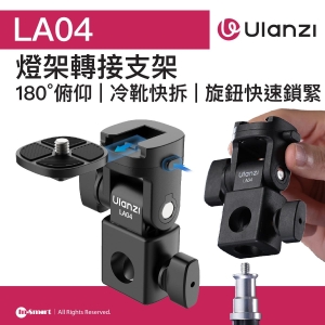 ULANZI 優籃子 LA04 燈架轉接支架 8211 黑色  180 俯仰  冷靴快拆  48934001-L121