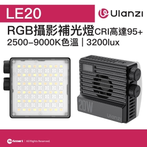 ULANZI 優籃子 LE20 20W RGB攝影補光燈 8211 黑色  智慧控溫  PD快充  CRI高達95  2500-9000K色溫  3200lux  48935001-L090