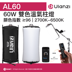 ULANZI 優籃子 AL60 雙色溫氣柱燈 8211 60W  補光範圍廣  自動充氣  免口吹20 秒快速充氣  搖控器App控制  805g  顯色指數 96  48952002-L096