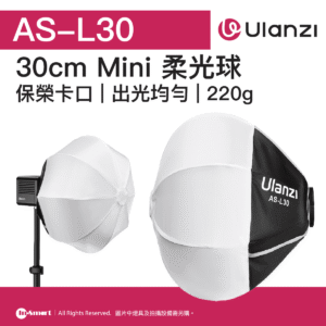 ULANZI 優籃子 AS-L30 30cm Mini柔光球 | 保榮卡口 | 出光均勻 | 48985001-L081GBB1