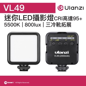 ULANZI 優籃子 VL49 迷你LED攝影燈 8211 黑色  三冷靴拓展  五檔補光調節  CRI高達95  5500K  800lux  三冷靴拓展  49006002-1672