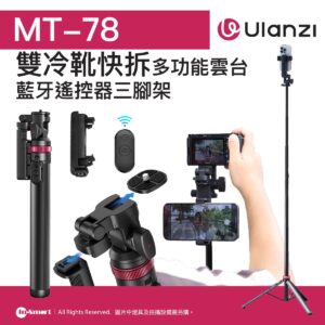 ULANZI 優籃子 MT-78 便攜式快拆三腳架 8211 黑色  185米  多功能雲台  一體兩用  49014001-T077GBB1