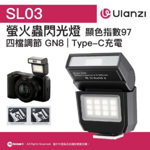 ULANZI 優籃子 SL03 螢火蟲系列閃光燈 - 黑色 | 3種燈光模式 | 500次高閃光 | 單點熱靴 | 97顯色指數 | 四檔調節 GN8 | Type-C充電 | 50989001-L200