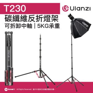 ULANZI 優籃子 T230 碳纖維專業反折燈架 8211 黑色  可拆卸中軸  5KG承重  單腿自由調節  51639001-T145