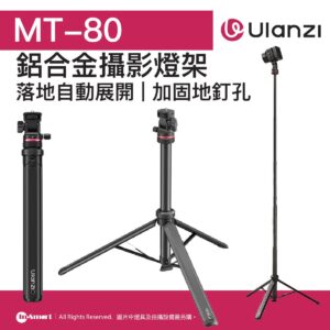 ULANZI 優籃子 MT-80 一鍵打開便攜式鋁合金燈架 8211 黑色  加固地釘孔  落地自動展開  51640001-T171A