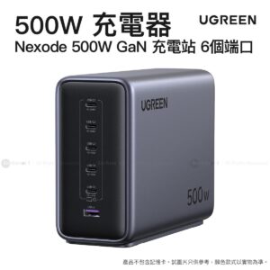 Ugreen Nexode 500W GaN 充電站 6個端口 USB-C 和 USB-A  單端口最高 240W  智能溫控設計 節省空間  X759 55551B