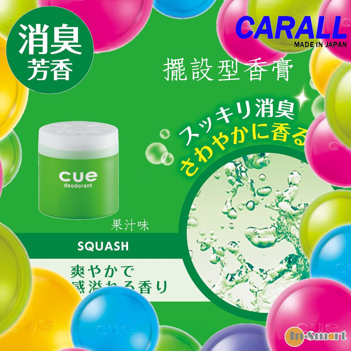 日本CARALL 卡飾社 8211  Cue deodorant 擺設型香膏固體香水 消臭芳香劑果汁味