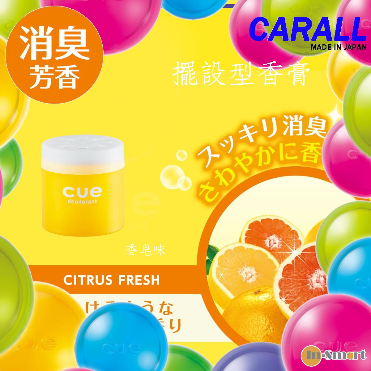 日本CARALL 卡飾社 8211 Cue deodorant 擺設型香膏固體香水 消臭芳香劑柑橘味